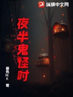 《夜半鬼怪时》全集下载 《夜半鬼怪时》全集下载