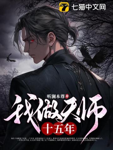 《我做天师十五年》全集下载