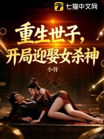 《重生世子,开局迎娶女杀神》全集下载 《重生世子,开局迎娶女杀神》全集下载