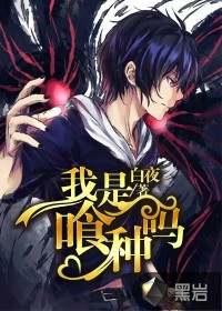 《我是喰种吗》全集下载 《我是喰种吗》全集下载