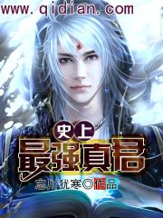 《史上最强真君》全集下载