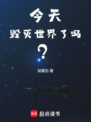 《今天毁灭世界了吗?》全集下载 《今天毁灭世界了吗?》全集下载