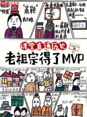 《现代历史课，被皇帝们旁听了》全集下载