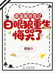 《高温囤货百亿,白眼狼重生悔哭了》全集下载 《高温囤货百亿,白眼狼重生悔哭了》全集下载