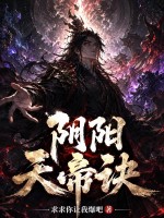 《阴阳天帝诀》全集下载