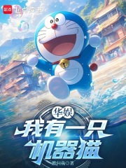 《华娱:我有一只机器猫》全集下载 《华娱:我有一只机器猫》全集下载