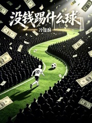 《没钱踢什么球?》全集下载 《没钱踢什么球?》全集下载