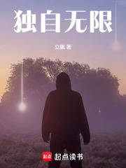 《独自无限》全集下载