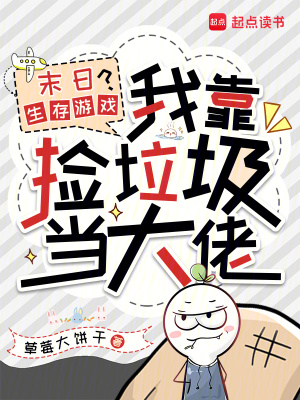 《末日生存游戏？我靠捡垃圾当大佬》全集下载