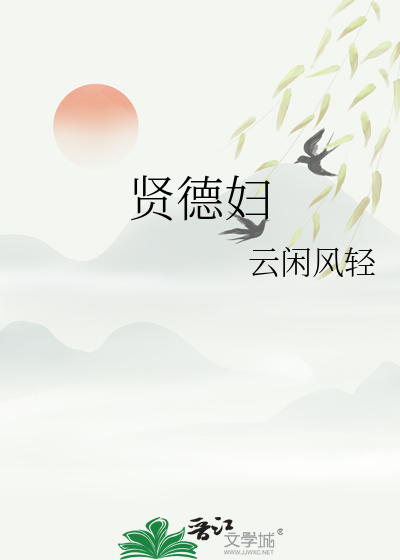 《贤德妇》全集下载 《贤德妇》全集下载