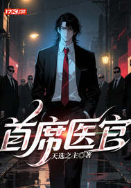 《首席医官》全集下载