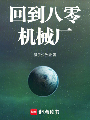 《回到八零机械厂》全集下载 《回到八零机械厂》全集下载