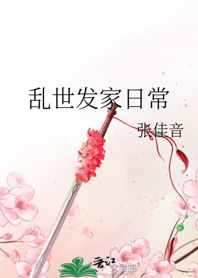 《乱世发家日常》全集下载 《乱世发家日常》全集下载
