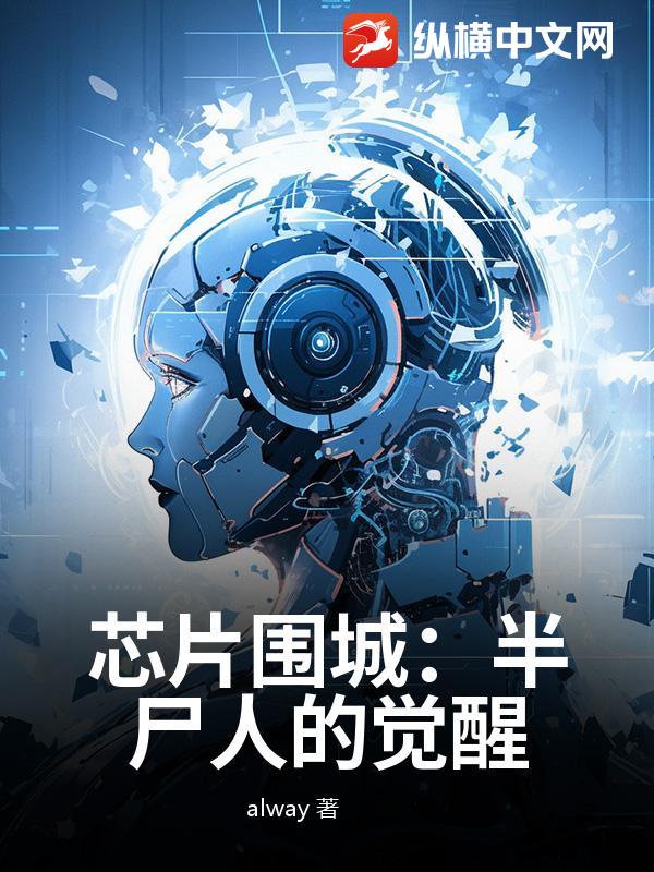 《芯片围城:半尸人的觉醒》全集下载 《芯片围城:半尸人的觉醒》全集下载