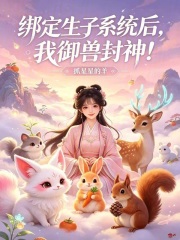 《绑定生子系统后，我御兽封神！》全集下载