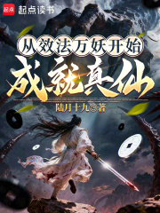 《从效法万妖开始成就真仙》全集下载