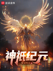 《神祇纪元》全集下载