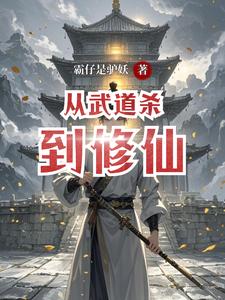 《从武道杀到修仙》全集下载