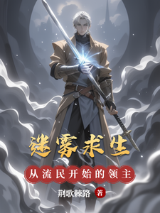 《迷雾求生，从流民开始的领主之路》全集下载