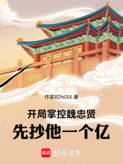 《开局掌控魏忠贤，先抄他一个亿！》全集下载