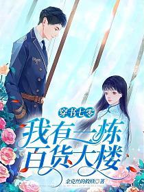 《穿书七零:我有一栋百货大楼》全集下载 《穿书七零:我有一栋百货大楼》全集下载