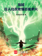 《海贼:没人比我更懂恶魔果实》全集下载 《海贼:没人比我更懂恶魔果实》全集下载