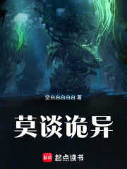 《莫谈诡异》全集下载 《莫谈诡异》全集下载