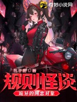 《规则怪谈:诡异的网恋对象》全集下载 《规则怪谈:诡异的网恋对象》全集下载