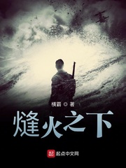 《熢火之下》全集下载 《熢火之下》全集下载