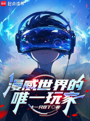 《漫威世界的唯一玩家》全集下载 《漫威世界的唯一玩家》全集下载
