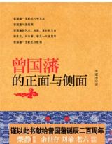 《曾国藩的正面和侧面》全集下载
