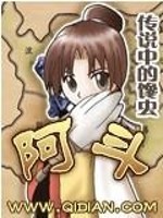 《阿斗》全集下载 《阿斗》全集下载