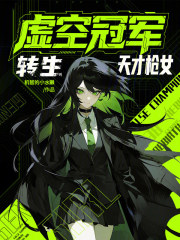 《虚空冠军，转生天才枪女》全集下载
