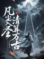 《凡尘入圣,清算万古!》全集下载 《凡尘入圣,清算万古!》全集下载