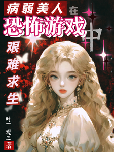 《病弱美人在恐怖游戏艰难求生》全集下载