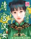 《清宫汉女》全集下载 《清宫汉女》全集下载