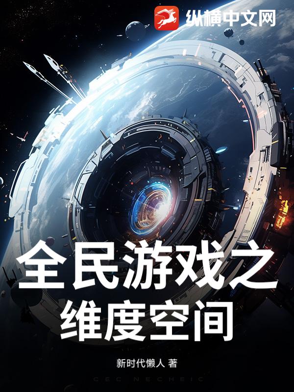 《全民游戏之维度空间》全集下载