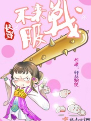 《快穿之不服来战呀》全集下载