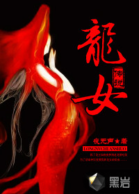 《龙女传说》全集下载