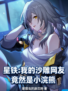 《星铁:我的沙雕网友竟然是小浣熊》全集下载 《星铁:我的沙雕网友竟然是小浣熊》全集下载