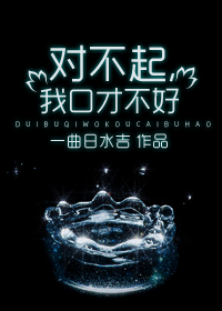 《对不起，我口才不好》全集下载