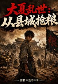 《大夏乱世：从县仓抢粮》全集下载