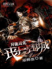 《异能进化:丧尸围城》全集下载 《异能进化:丧尸围城》全集下载
