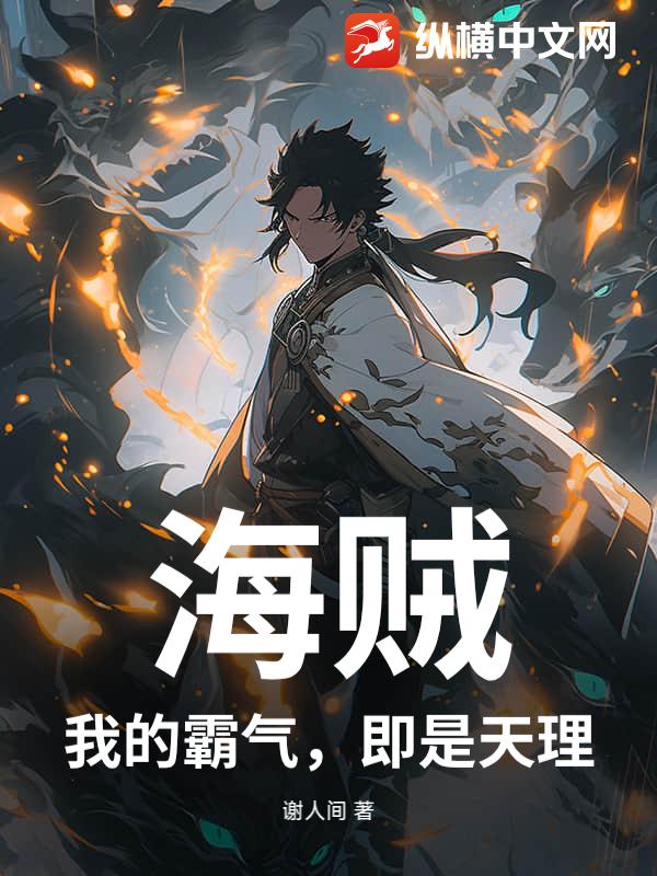 《海贼:我的霸气,即是天理!》全集下载 《海贼:我的霸气,即是天理!》全集下载