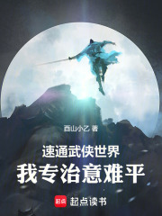 《速通武侠世界：我专治意难平！》全集下载