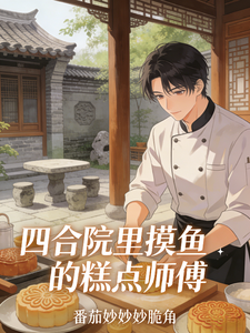 《四合院里摸鱼的糕点师傅》全集下载