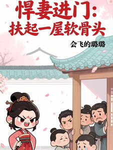 《悍妻进门:扶起一屋软骨头》全集下载 《悍妻进门:扶起一屋软骨头》全集下载