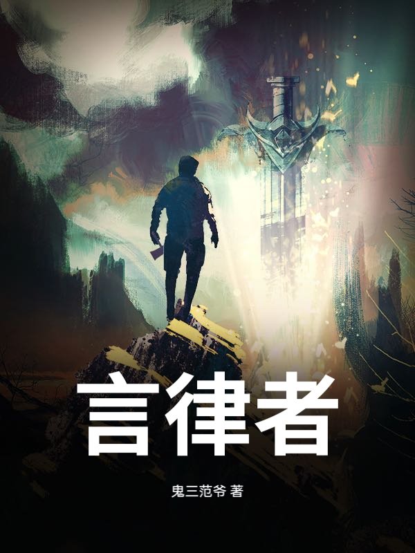 《言律者》全集下载 《言律者》全集下载