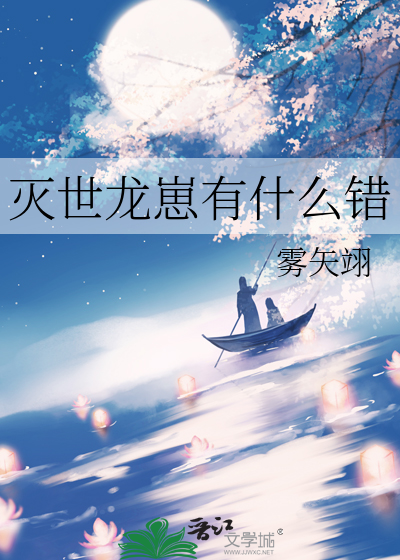 《灭世龙崽有什么错》全集下载 《灭世龙崽有什么错》全集下载