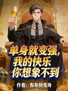 《单身就变强?我的快乐你想象不到》全集下载 《单身就变强?我的快乐你想象不到》全集下载